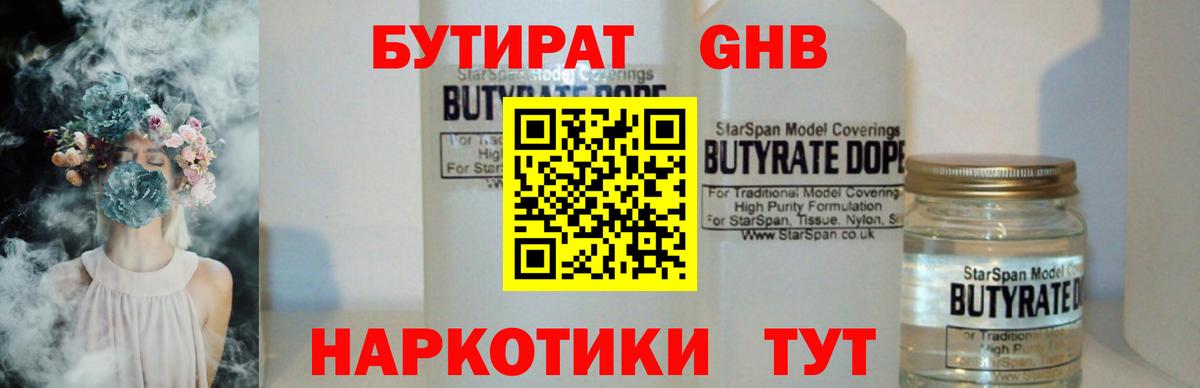 БУТИРАТ жидкий экстази Ишимбай