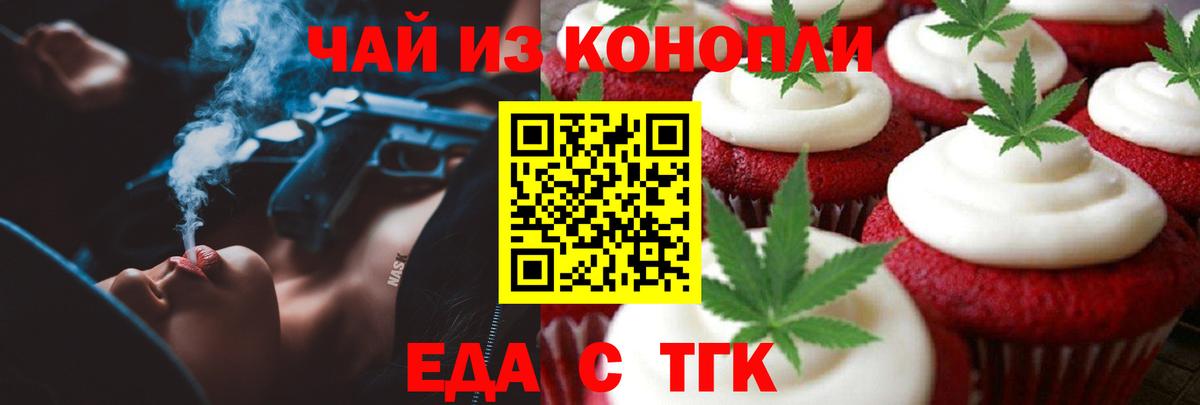 Еда ТГК конопля Ишимбай