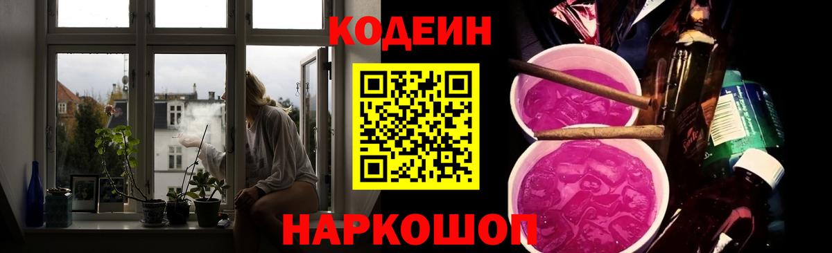 Кодеин Purple Drank Ишимбай